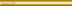 Плитка Kerama Marazzi Бланше золото глянцевый 210 бордюр (1,5х20)